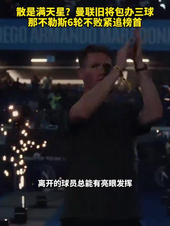 魚缸論的含金量還在上升！曼聯舊將包辦三球，那不勒斯緊追榜首！